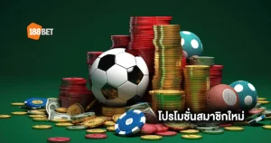 โปรโมชั่นสมาชิกใหม่ 188BET รับโบนัส 100% รับสุงสุด 6,000 บาท