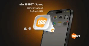 วิธีติดตั้งเว็บแอป 188BET PWA บนมือถือของคุณทั้ง Android และ iOS