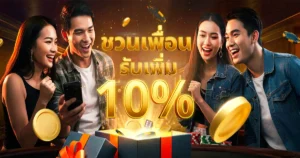 แนะนำเพื่อนเพื่อสร้างรายได้ที่เว็บ 188BET รับ10% จากยอดเสียของเพื่อนทุกเดือน