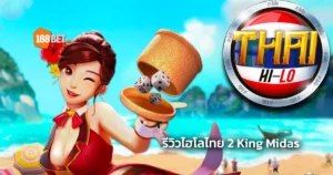 รีวิวไฮโลไทย 2 ค่าย King Midas เล่นสนุกเล่นเพลิน บริการที่ 188BET