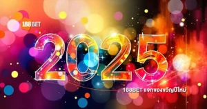 แจกของขวัญปีใหม่ 2025 188BET สุ่มแจกรางวัลมากมายกับสมาชิก