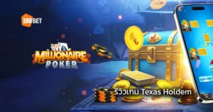 รีวิวเกมไพ่เท็กซัส เกมโป๊กเกอร์ P2P ภาพสวยค่าย Millionaire Poker