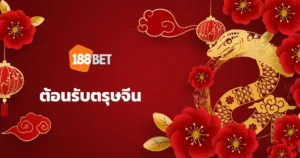 โปรโมชั่นวันตรุษจีน 2025 ต้อนรับปีงูเล็กที่ 188BET รับโบนัสมากมาย