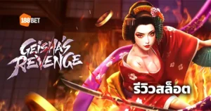 รีวิวสล็อต Geisha’s Revenge สล็อตมาใหม่ที่กำลังร้อนแรง ค่าย PG