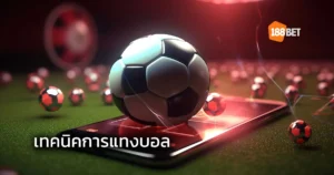เทคนิคการแทงบอล ให้มีกำไร พื้นฐานการวิเคราะห์ราคาบอล 188BET