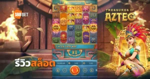 รีวิวสล็อต Treasures Of Aztec สาวถ้ำ ขวัญใจชาวไทย จากค่าย PG