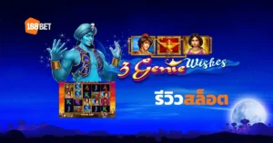 รีวิวสล็อต 3 Genie Wishes สล็อตยักจีนี่และตะเกียงวิเศษ จากค่าย PP