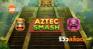 รีวิวสล็อต Aztec Smash สล็อตที่มีอัตราการจ่ายสูงบนเว็บ 188BET
